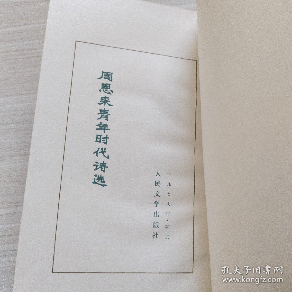 周恩来青年时代诗选