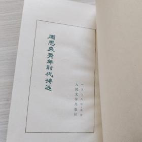 周恩来青年时代诗选