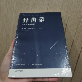 忏悔录：托尔斯泰心灵自传，2015全译插图本