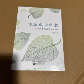 体验成长之韵——幼儿生命教育的创新实践