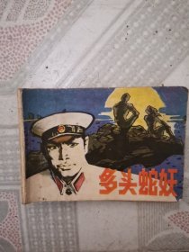 多头蛇妖