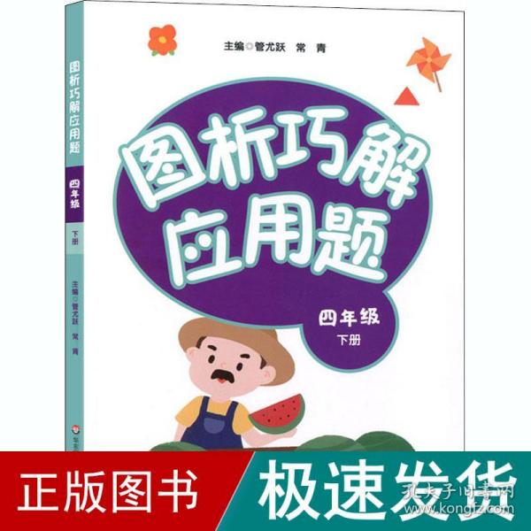 图析巧解应用题：四年级（下册）（全国版）