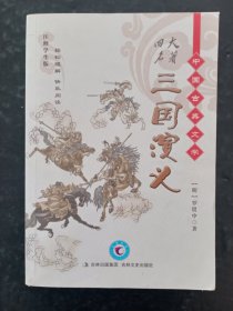 中国古典文学名著：三国演义（珍藏版）