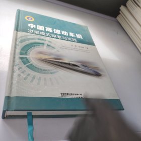 中国高速动车组发展模式探索与实践