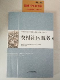 农村社区建设理论探讨