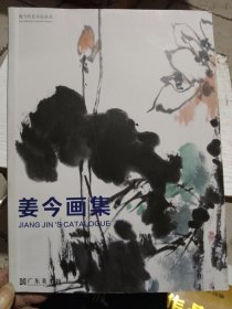 姜今画集