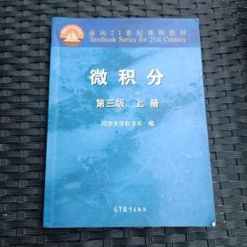 微积分（上册）（第3版）/面向21世纪课程教材