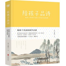 【正版新书】陪孩子品诗--国学大师俞平伯家中的唐诗启蒙课