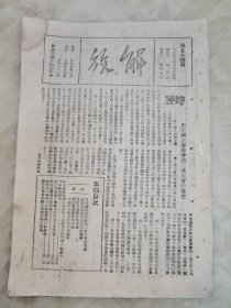 珍贵民国27年54期.解放.杂志