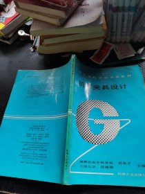 机床夹具设计