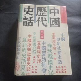 【精装本】中国历代史话