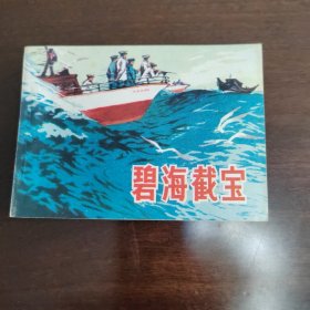 电影文学剧本碧海截宝连环画