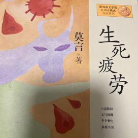 生死疲劳：莫言作品系列