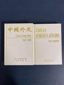 中国外交（China's Foreign Affairs 2003 Edition）2003年版 【中文+英文 2本合售】
