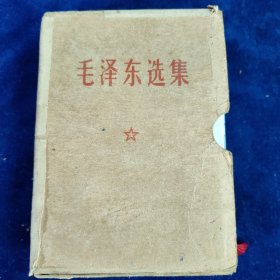 毛泽东选集 （64开一卷本）带函套﹝编号：115﹞