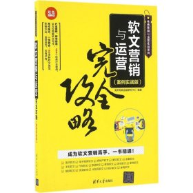 【正版书籍】软文营销与运营完全攻略(案例实战版)