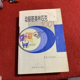 动脑筋奥林匹克1001