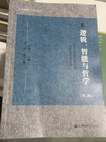 逻辑、智能与哲学（第二辑）