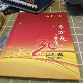 企業(yè)文化30年，8開(kāi)