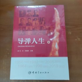 导弹人生 上下（全新未拆封）