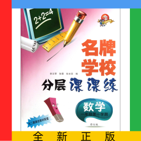 數(shù)學(xué)(1年級(jí)第1學(xué)期修訂版與二期課改教材配套)/名牌學(xué)校分層課課練