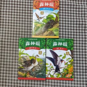 森林报.春季.第一月第二月，夏季第一月