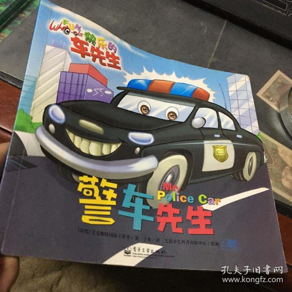 快乐的车先生. 警车先生