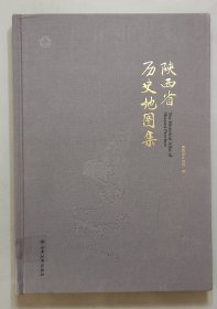 陕西省历史地图集 布面精装八开2017年一版一印 仅印1500册