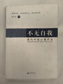 不无自我——现代中医心理疗法（郭士全）