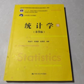 统计学（第8版）（）；，国家统计局优秀统计教材）