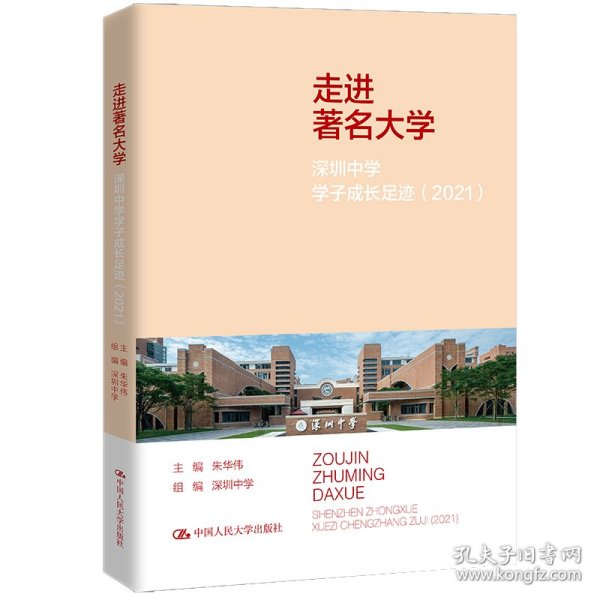 走进著名大学：深圳中学学子成长足迹（2021）