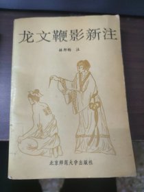 龍文鞭影新注