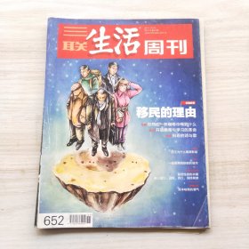 三联生活周刊 2011年第41期 总第652期 封面文章：移民的理由