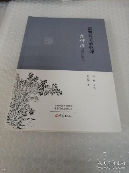 清明高节满乾坤：范仲淹与范氏家风