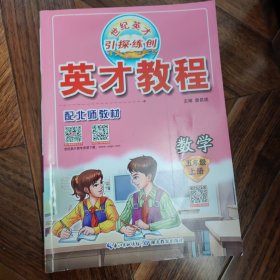 英才教程.引探练创 数学五年级上（配北师教材）