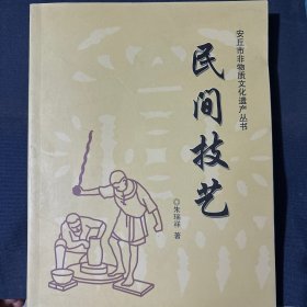 民间技艺 安丘市非物质文化遗产丛书 山东省潍坊市安丘县省市县级非物质文化遗产项目 县城内消失的行业 走街串巷的工匠打麻绳养蚕缫丝养蜂 西关炉房传统技艺土硝晒烟烤烟 1948年前后的业余文艺演出春节咋杂耍烟花爆竹西关放花打花周姑子戏民谣儿歌安丘东路大鼓安丘风筝 清明节秋千斗蟋蟀养蝈蝈安丘石刻木雕骨雕玛瑙雕刻