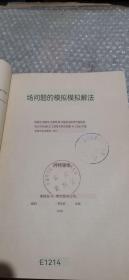 Analog Simulation, Solution of Field Problems（精装 ）1958馆藏
