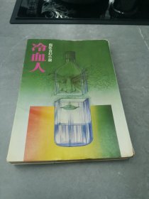 倪匡奇幻小说26：冷血人