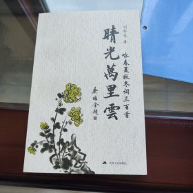 晴光万里云(咏春夏秋冬词三百首)