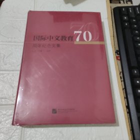 国际中文教育70周年纪念文集 未开封