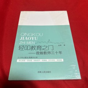 轻叩教育之门：我做教师三十年，未开封，以图片为准