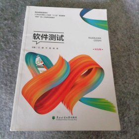 软件测试双色版 9787567420984