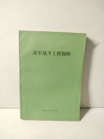 苏军战斗工程保障