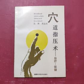 穴道指压术:治疗、保健