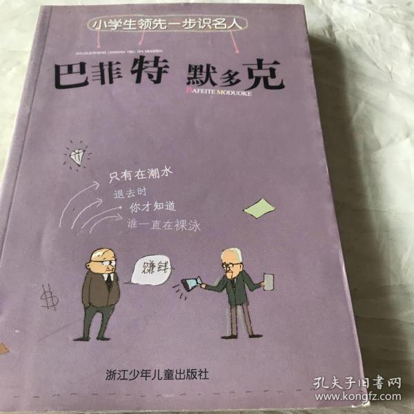 小学生领先一步识名人：巴菲特 默多克