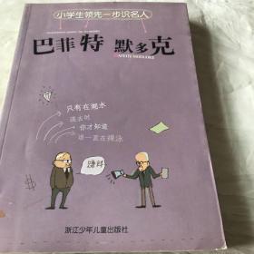 小学生领先一步识名人：巴菲特 默多克