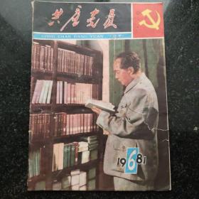 共产党员 1981年第六期