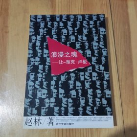 浪漫之魂：让-雅克·卢梭 赵林 武汉大学出版社 9787307045194