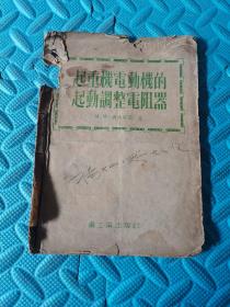 起重机电动机的启动调整电阻器 1954