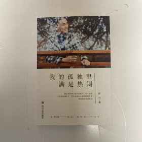 我的孤独里满是热闹
